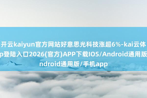 开云kaiyun官方网站好意思光科技涨超6%-kai云体育网页app登陆入口2026(官方)APP下载IOS/Android通用版/手机app